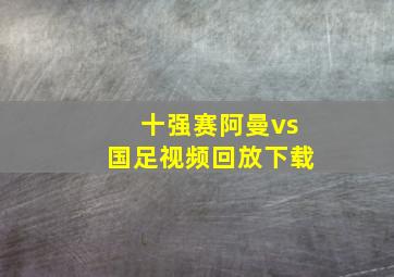 十强赛阿曼vs国足视频回放下载