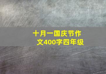 十月一国庆节作文400字四年级