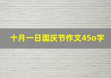 十月一日国庆节作文45o字