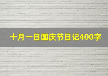 十月一日国庆节日记400字