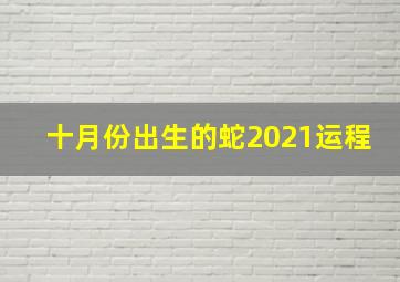 十月份出生的蛇2021运程