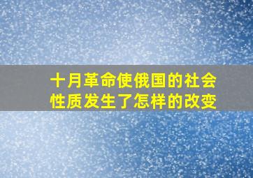 十月革命使俄国的社会性质发生了怎样的改变