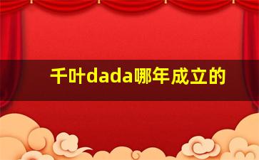 千叶dada哪年成立的