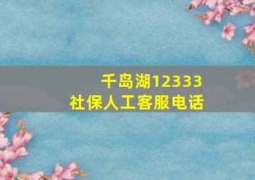 千岛湖12333社保人工客服电话