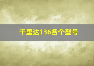 千里达136各个型号