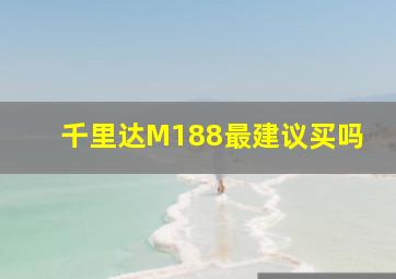 千里达M188最建议买吗