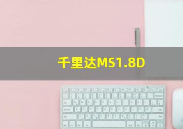 千里达MS1.8D