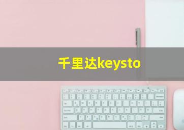 千里达keysto