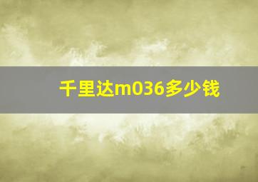 千里达m036多少钱