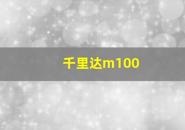 千里达m100