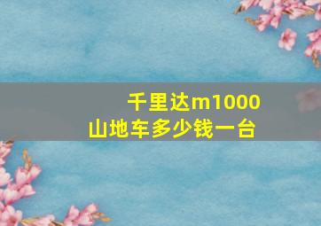 千里达m1000山地车多少钱一台