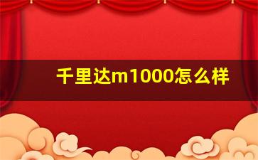 千里达m1000怎么样