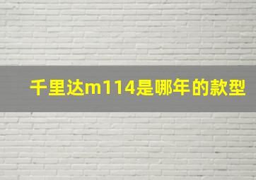 千里达m114是哪年的款型