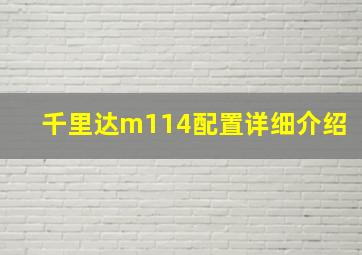 千里达m114配置详细介绍