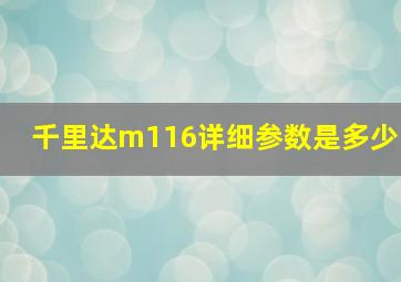 千里达m116详细参数是多少