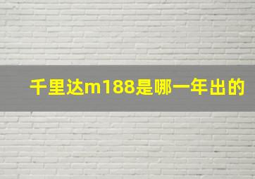 千里达m188是哪一年出的