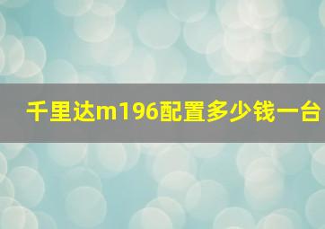 千里达m196配置多少钱一台