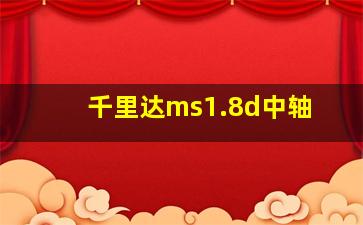 千里达ms1.8d中轴