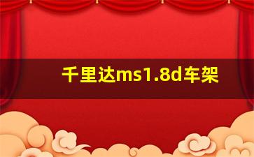 千里达ms1.8d车架