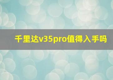 千里达v35pro值得入手吗