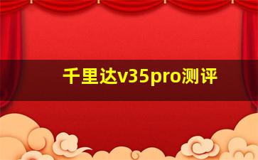 千里达v35pro测评