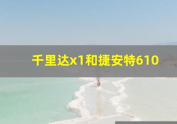 千里达x1和捷安特610