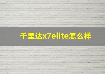 千里达x7elite怎么样