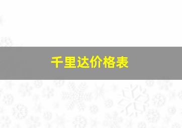 千里达价格表