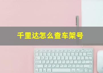 千里达怎么查车架号