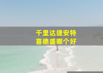 千里达捷安特喜德盛哪个好