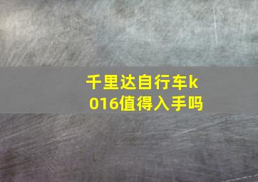 千里达自行车k016值得入手吗