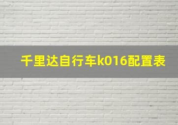 千里达自行车k016配置表