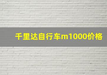 千里达自行车m1000价格