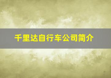 千里达自行车公司简介