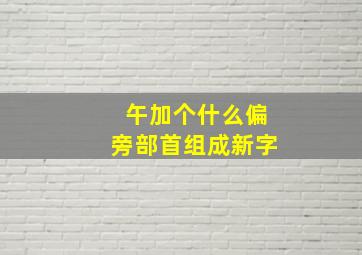 午加个什么偏旁部首组成新字