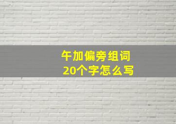 午加偏旁组词20个字怎么写