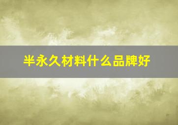 半永久材料什么品牌好