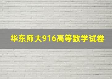 华东师大916高等数学试卷