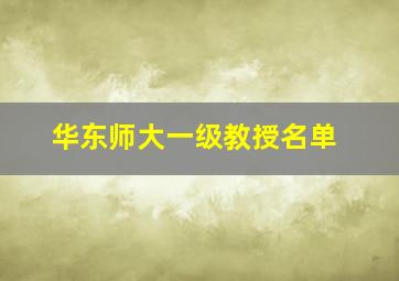 华东师大一级教授名单