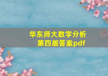 华东师大数学分析第四版答案pdf