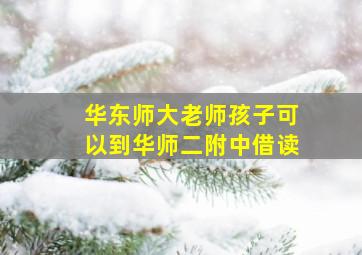 华东师大老师孩子可以到华师二附中借读