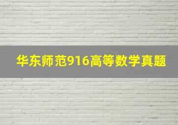 华东师范916高等数学真题