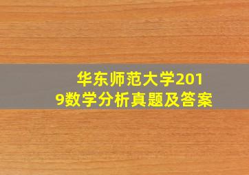 华东师范大学2019数学分析真题及答案