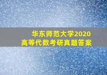 华东师范大学2020高等代数考研真题答案