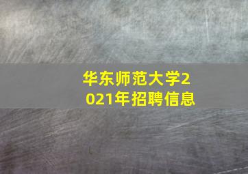 华东师范大学2021年招聘信息