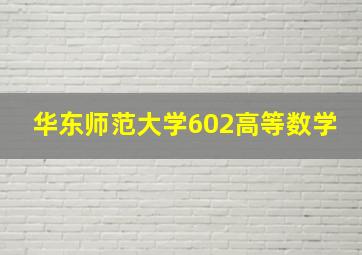 华东师范大学602高等数学