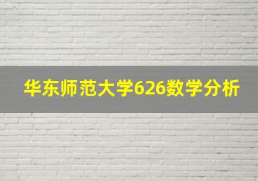 华东师范大学626数学分析