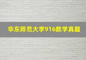 华东师范大学916数学真题