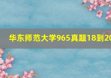 华东师范大学965真题18到20