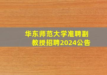 华东师范大学准聘副教授招聘2024公告